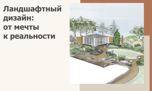 Ландшафтный дизайн: от мечты к реальности c А3дПро-Срв